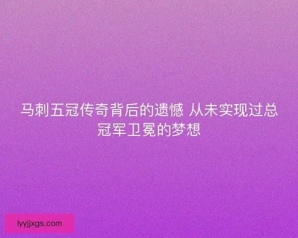 马刺五冠传奇背后的遗憾 从未实现过总冠军卫冕的梦想